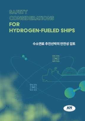 수소연료 추진선박의 안전성 검토 연구보고서 표지